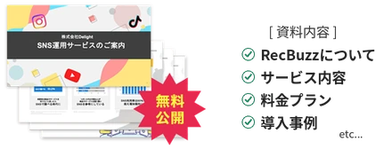 RecBuzz（リクバズ）サービス資料