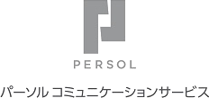 パーソルコミュニケーションサービス