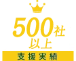 支援実績 500社以上