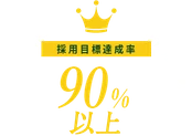 採用目標達成率 90%以上