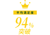 平均満足度 94%突破
