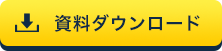資料ダウンロード